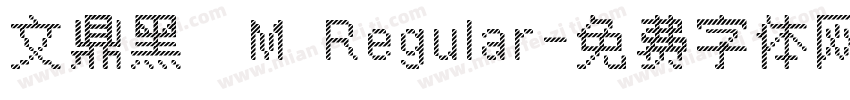文鼎黑體M Regular字体转换